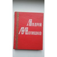 Андрій Малышко - Далекі орбіты (на ўкраінскай мове)