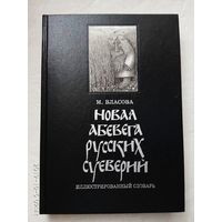 Власова М. Новая АБЕВЕГА русских суеверий. /Иллюстрированный словарь  1995г.