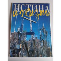 Истина и Жизнь. Христианский журнал. No 4, апрель,1996 г.