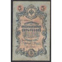 5 рублей 1909 года. Шипов-Радионов. Царское правительство 1914-1917г.