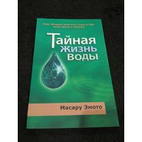 Тайная жизнь воды