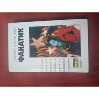 Джеймс Хэдли Чейз Фанатик Три романа