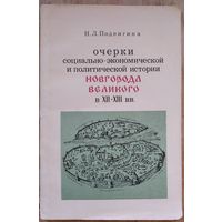Подвигина Н. Л. Очерки социально-экономической и политической истории Новгорода Великого в XII - XIII вв.