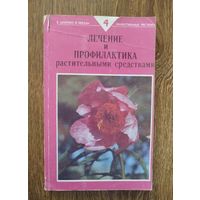 Лечение и профилактика растительными средствами.