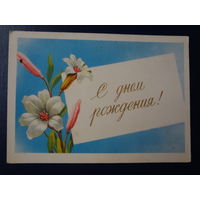 С днем рождения!  1958 г.  Цветы.