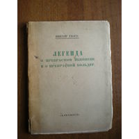 1919 ВИКТОР ГЮГО ЛЕГЕНДА О ПРЕКРАСНОМ ПЕКОПЕНЕ И О ПРЕКРАСНОЙ БОЛЬДУР