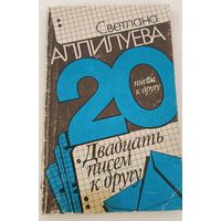 Двадцать писем другу С.Алилуева (дочь Сталина)