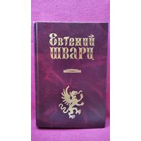 Евгений Шварц. Сказки для театра
