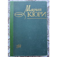 Книга "Мария Кюри"