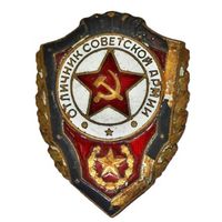 Советская армия. Отличник. тм