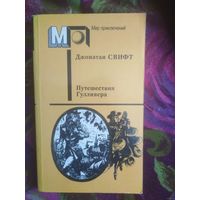 Свифт, Путешествия Гулливера