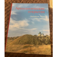 2009г. Археологические открытия 1991-2004 гг
