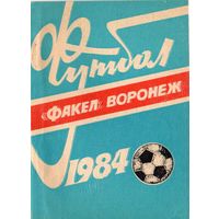 К/с 1984, Факел Воронеж