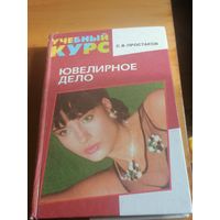 Ювелирное дело.Учебный курс.