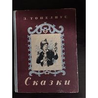 Топелиус З. СКАЗКИ Худ. Цинберг, Петрова 1955