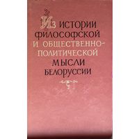 Из истории философской и общественно-политической мысли Белоруссии