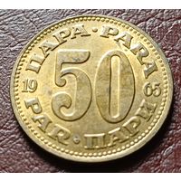 Югославия 50 пара, 1965     ( 1-11-6 )