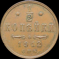 1/2 копейки 1912, aUNC, Кабинетная! С 1 Рубля! Смотрите другие лоты!