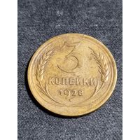 3 копейки 1928