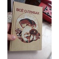 Книга Все о грибах