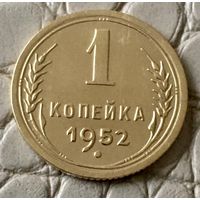 1 копейка 1952 года.