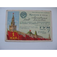 1950 г. КПСС Пропуск на Красную площадь в день праздника 1 МАЯ