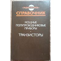 Мощные полупроводниковые приборы. Транзисторы. Справочник. Радио и связь. Бородин. Ломакин. Мокряков