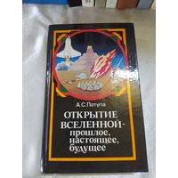 А. Потупа Открытие вселенной