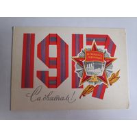 Открытка Са святам! 1917. (чистая)