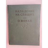 Махабхарата. Нападение на спящих (кн.X, гл.:1 - 18). Книга о женах (кн.XI, гл.:1 - 27). /Выпуск VIII. Ашхабад: Ылым  1982г.