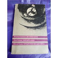 Сборник фантастических произведений. В составе: Владимир Щербаков "Меч короля Артура", Игорь Ткаченко "Разрушить Илион", Николай Полунин "Коридор огней Меж двух зеркал"\049