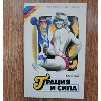 Грация и сила