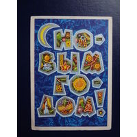 С Новым годом!  1972 г.  В буквах игрушки.  подписанная.