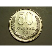 50 копеек 1961 UNC Супер! Редкая в сохране