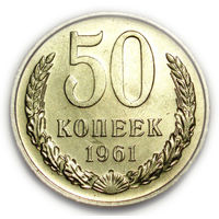 50 копеек 1961 UNC Супер! Редкая в сохране