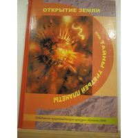 Володько Открытие земли или Тайны третьей планеты