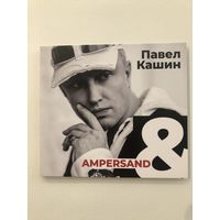 CD Павел Кашин AMPERSAND