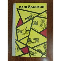КАПЕЙДОСКОП