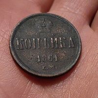 Копейка 1861 ЕМ