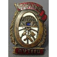 Оригинальный знак в тяжелом металле - Отличный путеец. НКПС