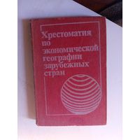 Хрестоматия по экономической географии зарубежных стран.1985г.