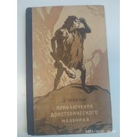 Приключения доисторического мальчика / Д'эрвильи. (1955 г.)
