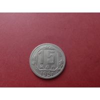 15 копеек 1951 год