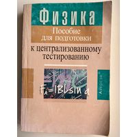 Физика. Пособие для подготовки к централизованному тестированию