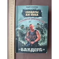 Книга "Разведывательно-диверсионная группа. "Бандера" (роман), 3892
