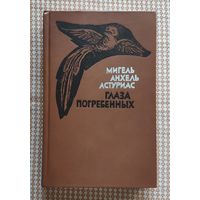 Мигель Анхель Астуриас. Глаза погребенных (Астуриас - Лауреат Нобелевской премии)