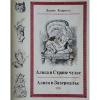 Льюис Кэрролл "Алиса в стране чудес. Алиса в Зазеркалье" серия "Литературные Памятники"