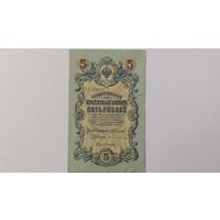 5 рублей 1909 Коншин Бубякин  серия ЗЪ