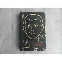Ляленков В. Борис Картавин. Детский роман М-Л Советский писатель 1963г. Первое издание романа.