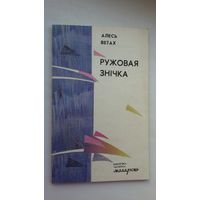 Алесь Ветах - Ружовая знічка: апавяданні і аповесць (серыя Бібліятэка Маладосці)